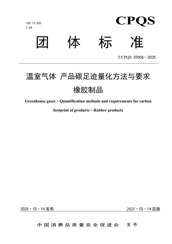温室气体 产品碳足迹量化方法与要求 橡胶制品 (T/CPQS ZC006-2025)