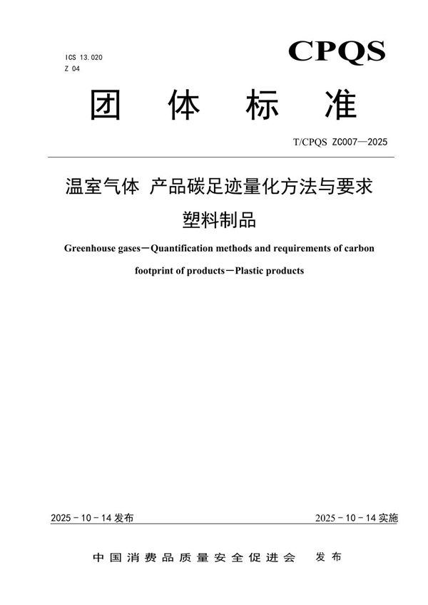温室气体 产品碳足迹量化方法与要求 塑料制品 (T/CPQS ZC007-2025)