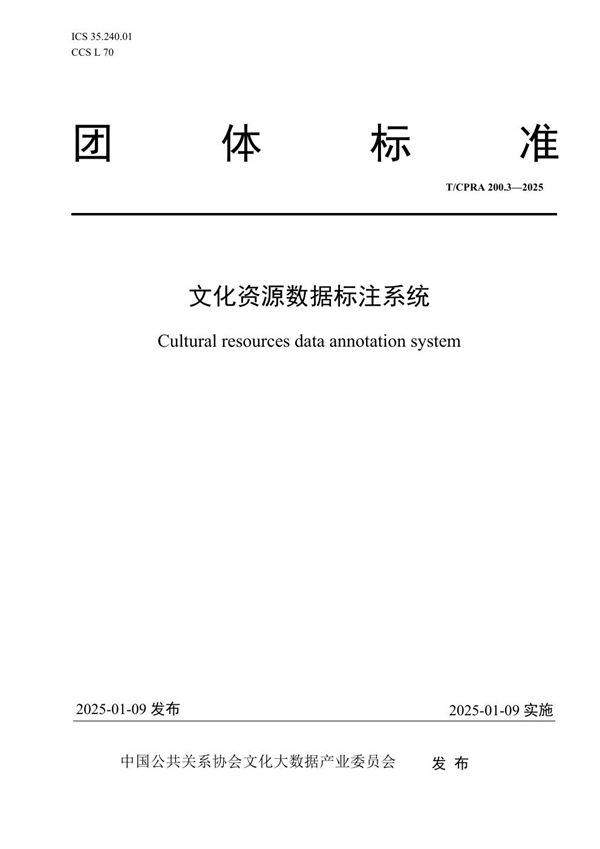 文化资源数据标注系统 (T/CPRA 200.3-2025)