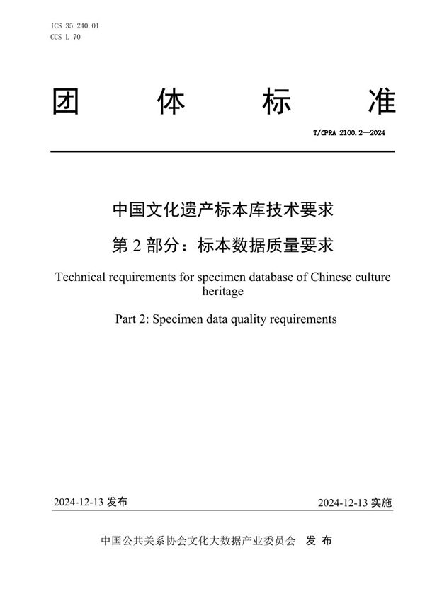 中国文化遗产标本库技术要求 第2部分：标本数据质量要求 (T/CPRA 2100.2-2024)