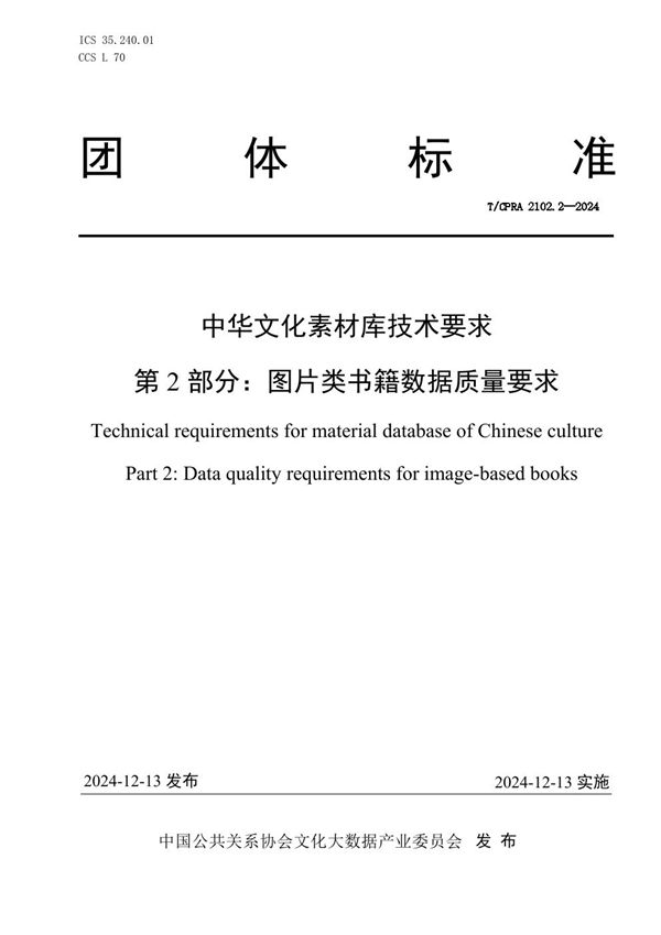 中华文化素材库技术要求 第2部分：图片类书籍数据质量要求 (T/CPRA 2102.2-2024)
