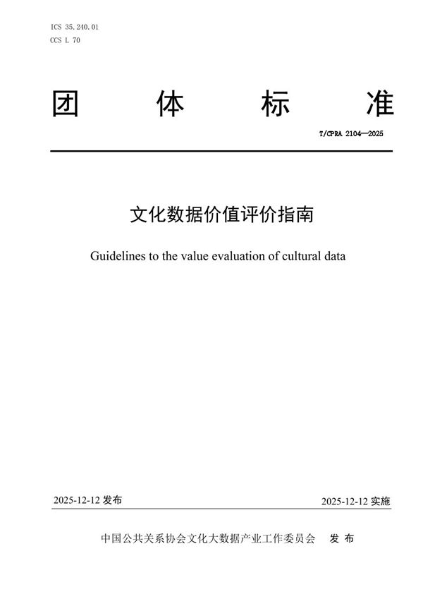 《文化数据价值评价指南》 (T/CPRA 2104-2025)