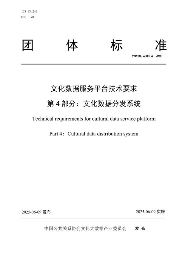 《文化数据服务平台技术要求 第4部分：文化数据分发系统》 (T/CPRA 4000.4-2025)