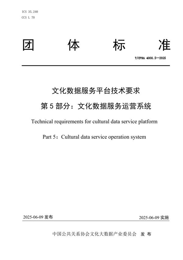 《文化数据服务平台技术要求 第5部分：文化数据服务运营系统》 (T/CPRA 4000.5-2025)