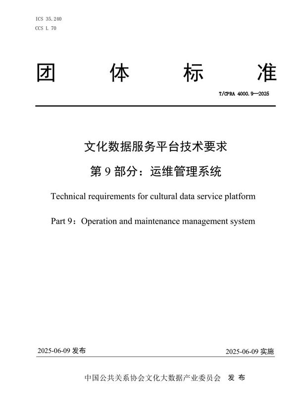 《文化数据服务平台技术要求 第9部分：运维管理系统》 (T/CPRA 4000.9-2025)