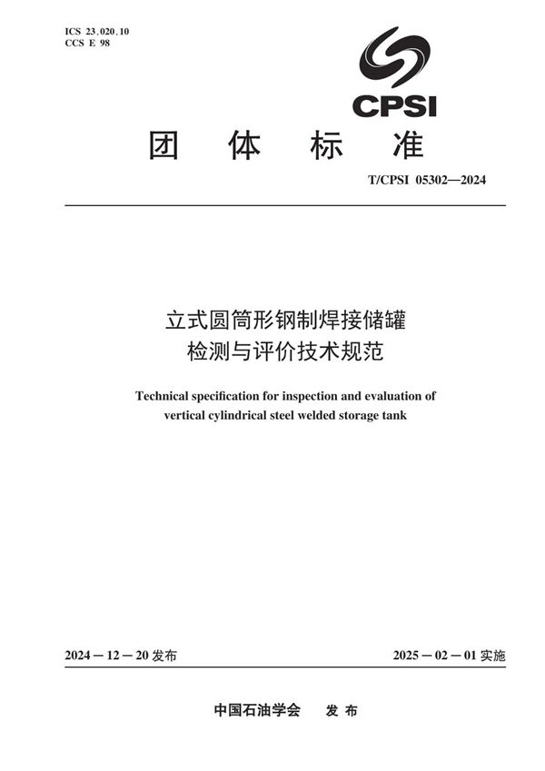 立式圆筒形钢制焊接储罐检测与评价技术规范 (T/CPSI 05302-2024)