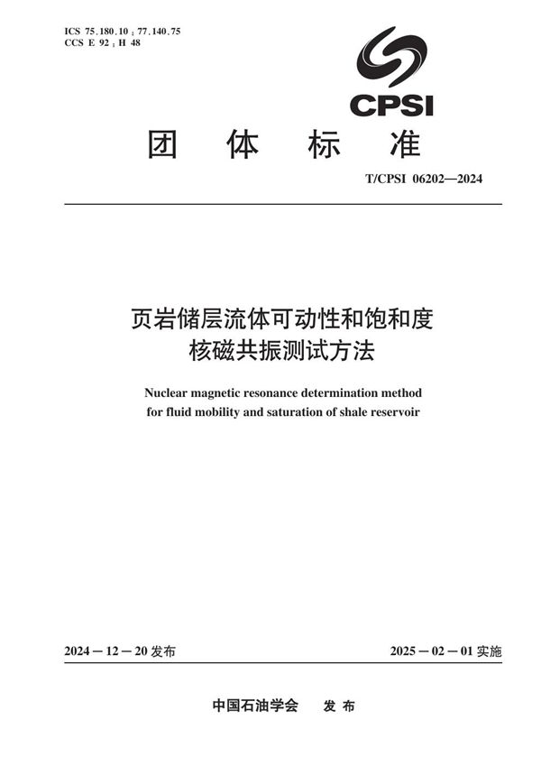 页岩储层流体可动性和饱和度 核磁共振测试方法 (T/CPSI 06202-2024)