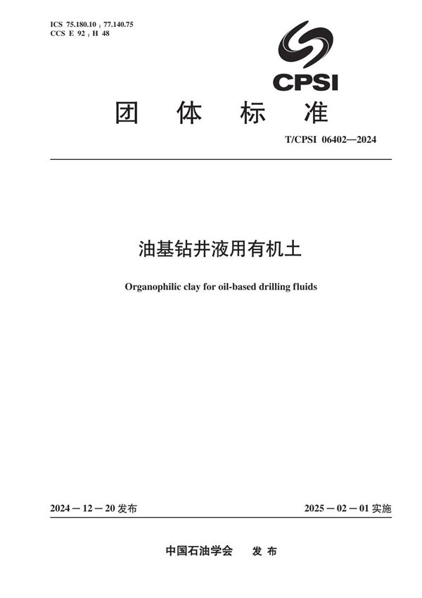 油基钻井液用有机土 (T/CPSI 06402-2024)