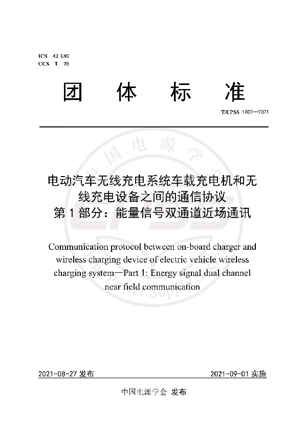 电动汽车无线充电系统车载充电机和无线充电设备之间的通信协议(第1部分:能量信号双通道近场通讯) (T/CPSS 1002-2021)