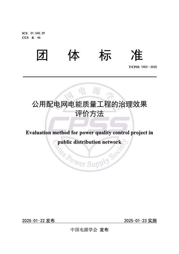 公用配电网电能质量工程的治理效果评价方法 (T/CPSS 1002-2025)