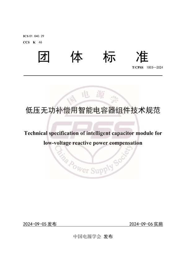 低压无功补偿用智能电容器组件技术规范 (T/CPSS 1003-2024)