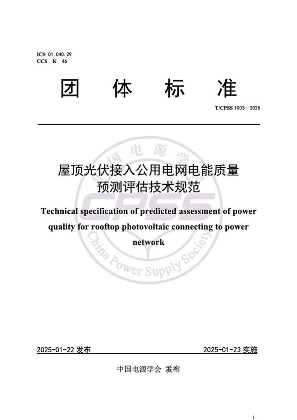 屋顶光伏接入公用电网电能质量预测评估技术规范 (T/CPSS 1003-2025)
