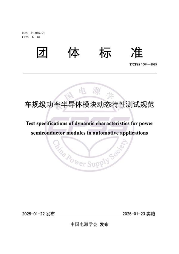 车规级功率半导体模块动态特性测试规范 (T/CPSS 1004-2025)