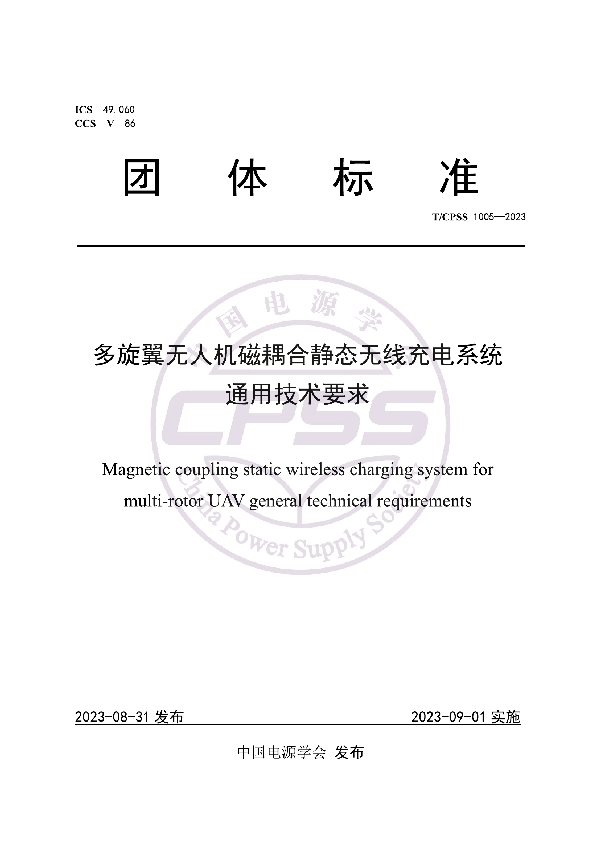 多旋翼无人机磁耦合静态无线充电系统通用技术要求 (T/CPSS 1005-2023)
