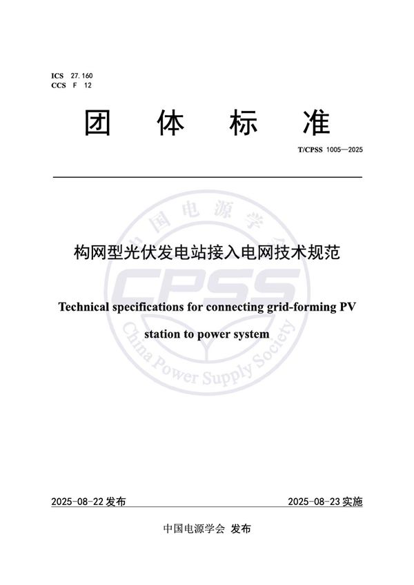 构网型光伏发电站接入电网技术规范 (T/CPSS 1005-2025)