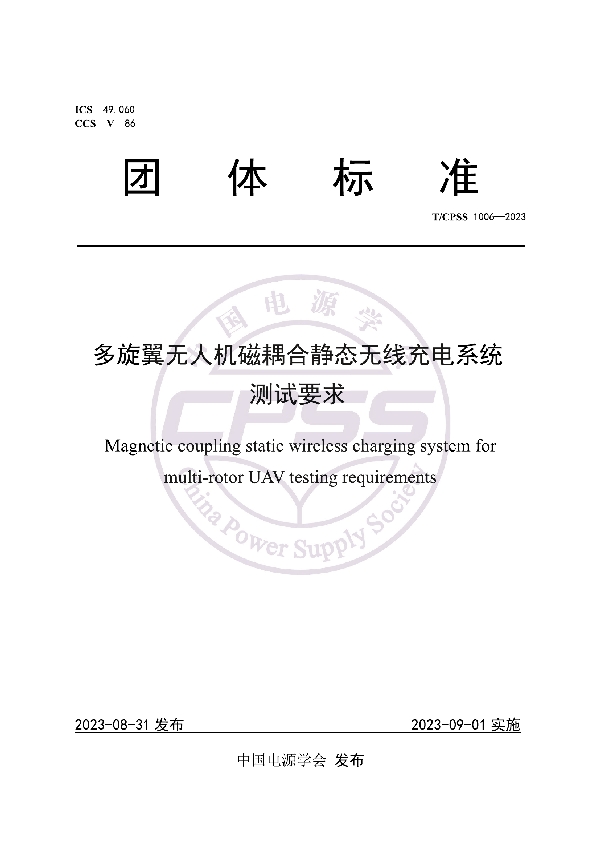 多旋翼无人机磁耦合静态无线充电系统测试要求 (T/CPSS 1006-2023)