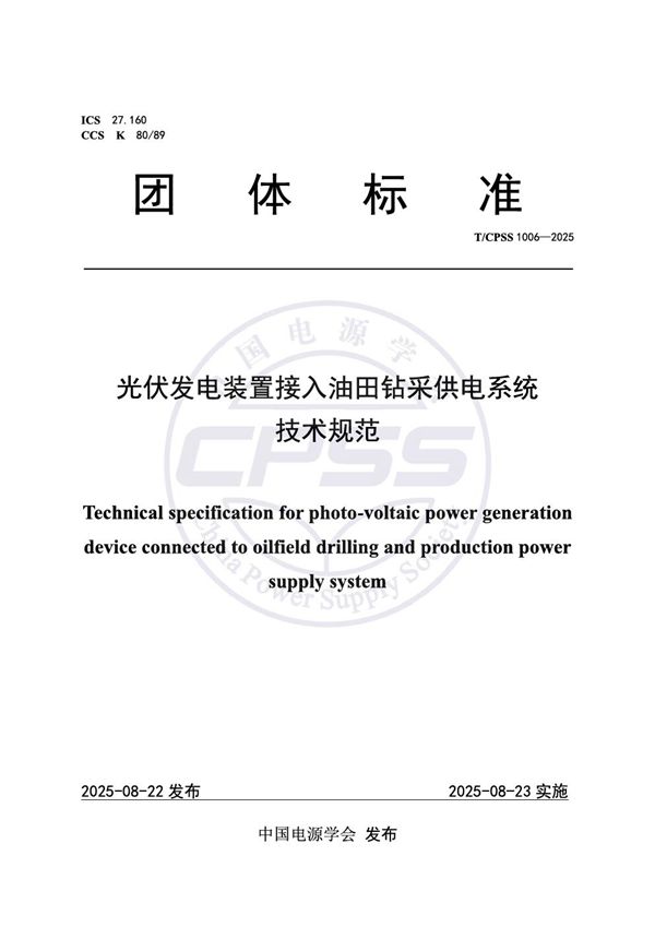 光伏发电装置接入油田钻采供电系统技术规范 (T/CPSS 1006-2025)