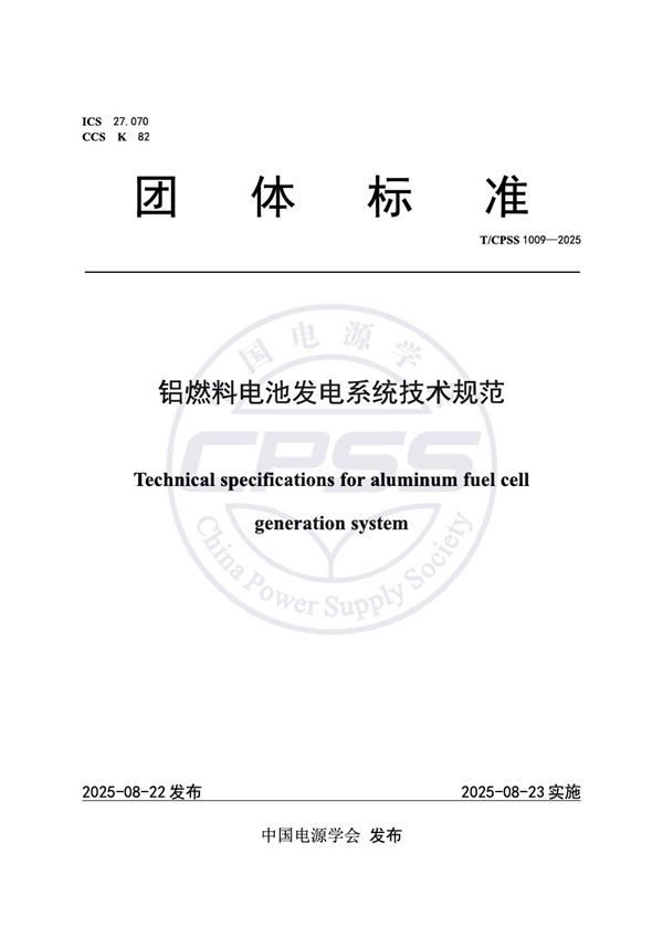 铝燃料电池发电系统技术规范 (T/CPSS 1009-2025)