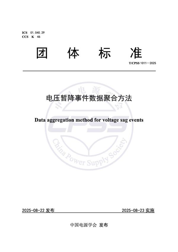 电压暂降事件数据聚合方法 (T/CPSS 1011-2025)