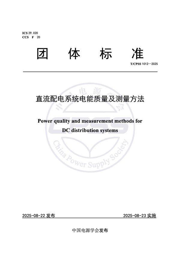 直流配电系统电能质量及测量方法 (T/CPSS 1012-2025)