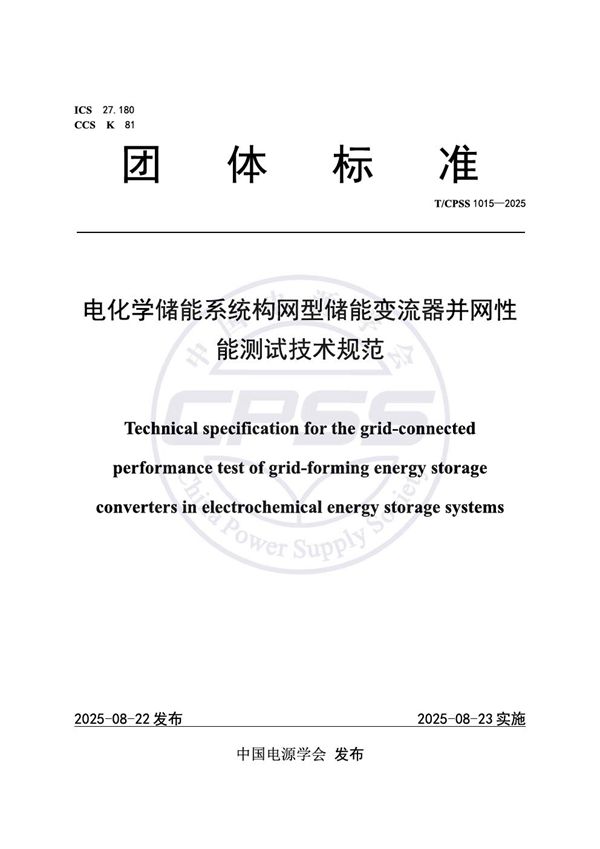 电化学储能系统构网型储能变流器并网性能测试技术规范 (T/CPSS 1015-2025)