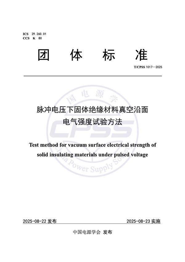 脉冲电压下固体绝缘材料真空沿面电气强度试验方法 (T/CPSS 1017-2025)