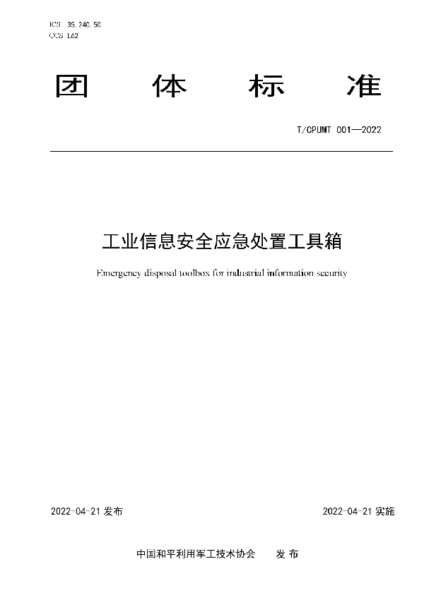 工业信息安全应急处置工具箱 (T/CPUMT 001-2022)