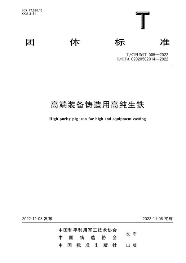 高端装备铸造用高纯生铁 (T/CPUMT 005-2022 T/CFA 02020502014-2022)