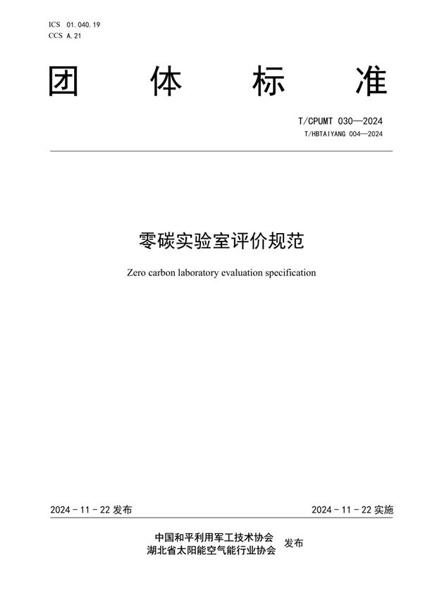 零碳实验室评价规范 (T/CPUMT 030-2024)