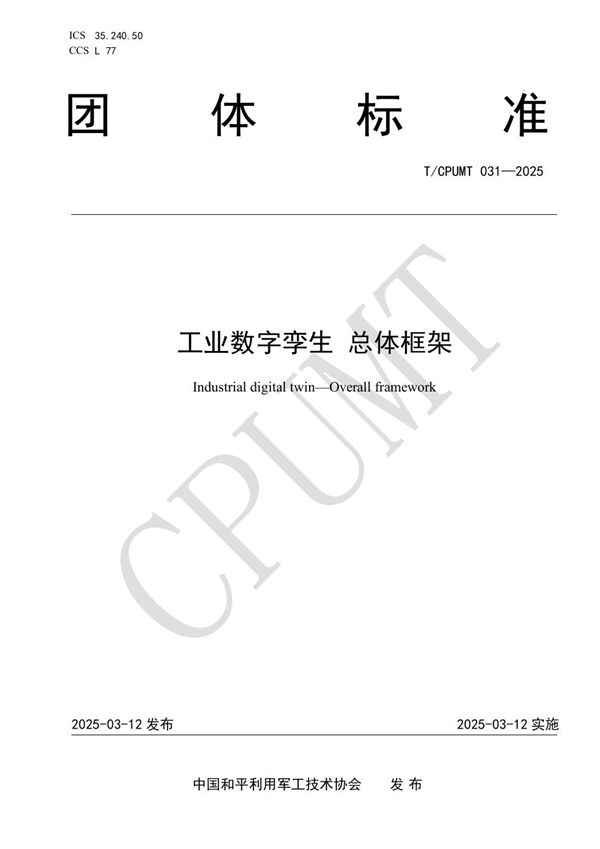 工业数字孪生 总体框架 (T/CPUMT 031-2025)