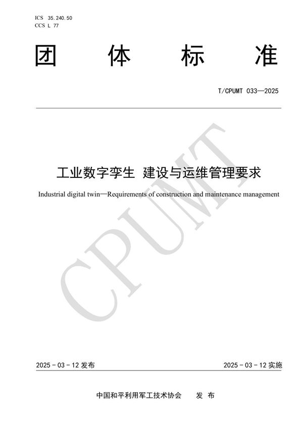 工业数字孪生 建设与运维管理要求 (T/CPUMT 033-2025)