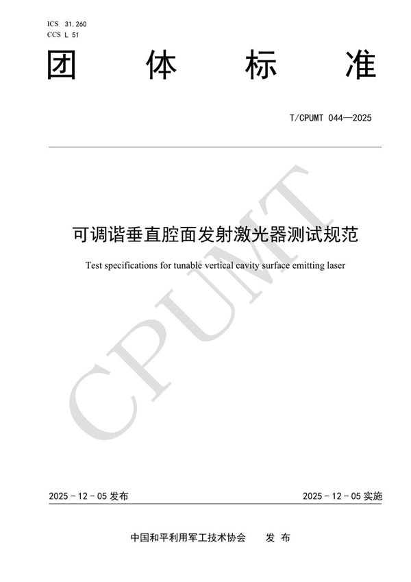 可调谐垂直腔面发射激光器测试规范 (T/CPUMT 044-2025)