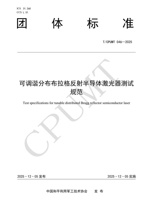 可调谐分布布拉格反射半导体激光器测试规范 (T/CPUMT 046-2025)