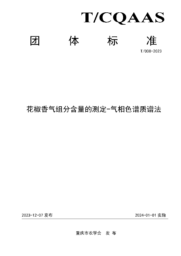 花椒香气组分含量的测定-气相色谱质谱法 (T/CQAAS 008-2023)