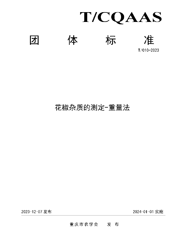 花椒杂质的测定-重量法 (T/CQAAS 010-2023)