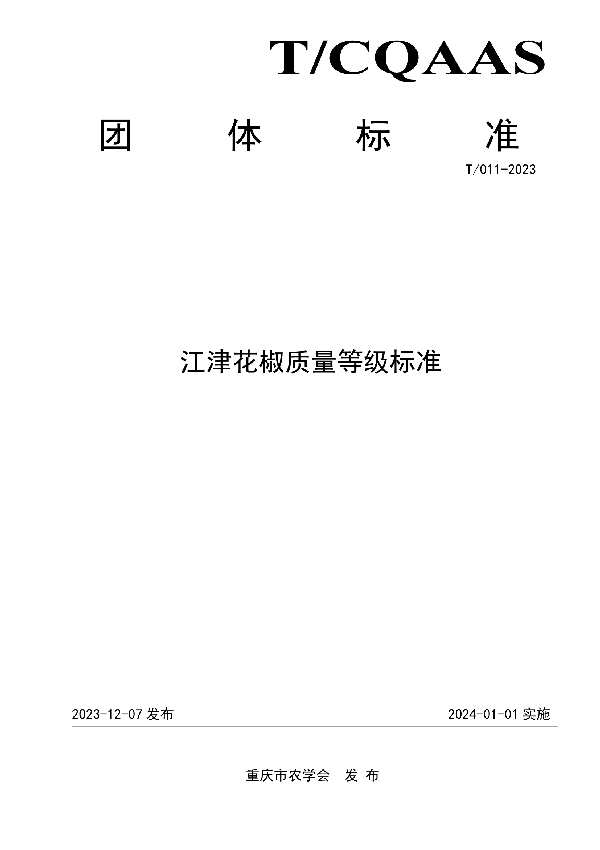 江津花椒质量等级标准 (T/CQAAS 011-2023)