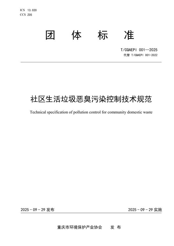社区生活垃圾恶臭污染控制技术规范 (T/CQAEPI 001-2025)