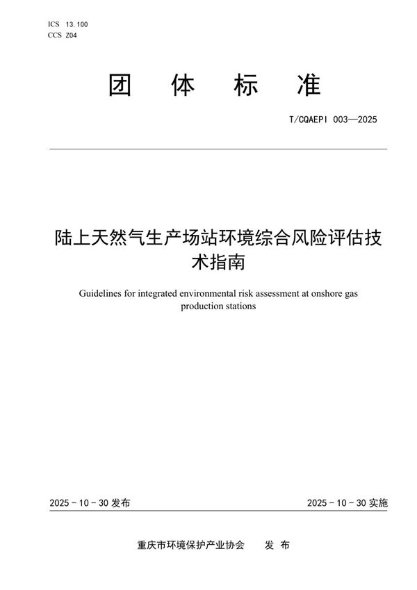 陆上天然气生产场站环境综合风险评估技术指南 (T/CQAEPI 003-2025)