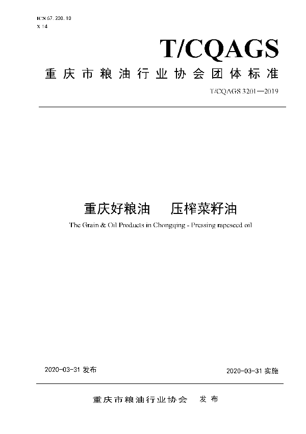 重庆好粮油 压榨菜籽油 (T/CQAGS 3201-2019)