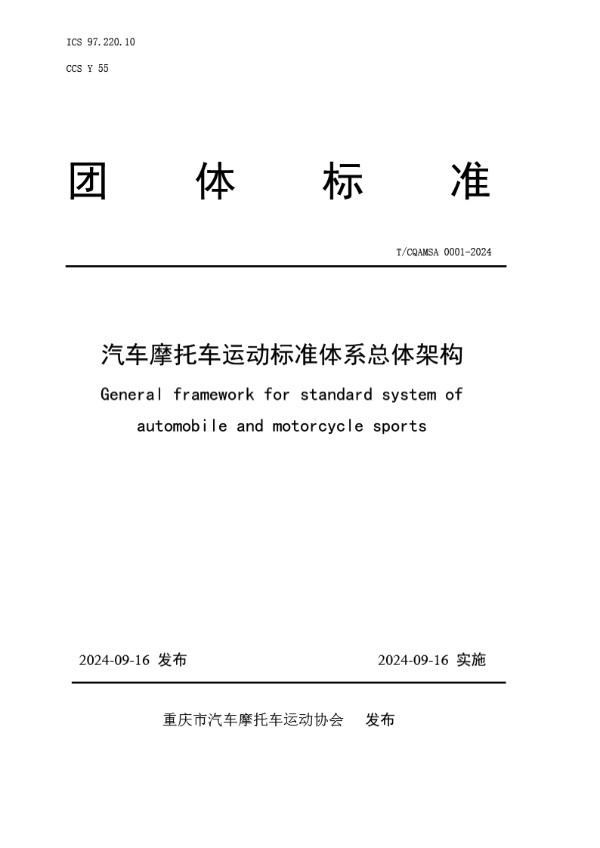 汽车摩托车运动标准体系总体架构 (T/CQAMSA 0001-2024)