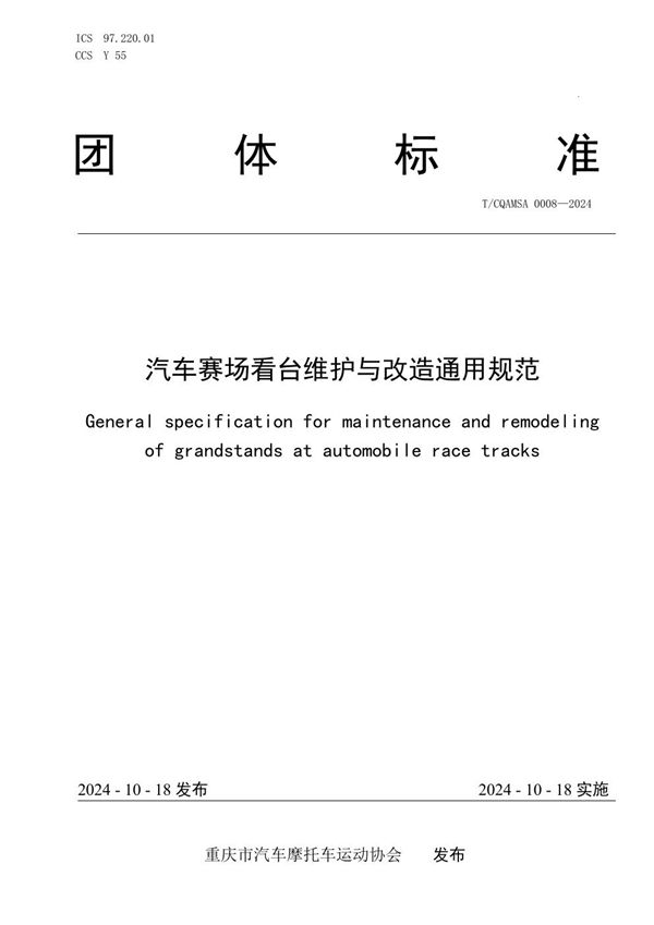 汽车赛场看台维护与改造通用规范 (T/CQAMSA 0008-2024)