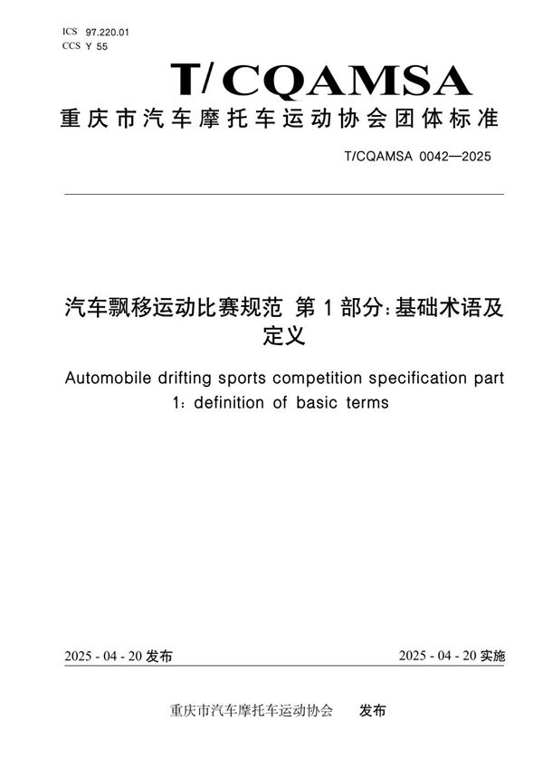 汽车飘移运动比赛规范 第1部分：基础术语及定义 (T/CQAMSA 0042-2025)