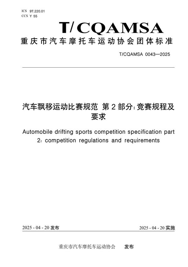 汽车飘移运动比赛规范 第2部分：竞赛规程及要求 (T/CQAMSA 0043-2025)