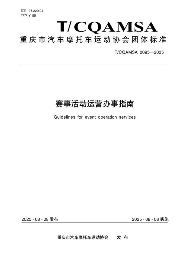 赛事活动运营办事指南 (T/CQAMSA 0095-2025)