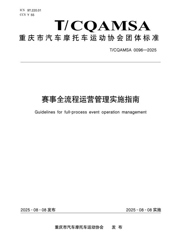 赛事全流程运营管理实施指南 (T/CQAMSA 0096-2025)