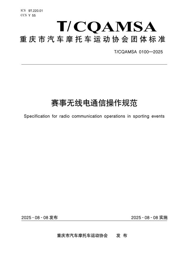 赛事无线电通信操作规范 (T/CQAMSA 0100-2025)