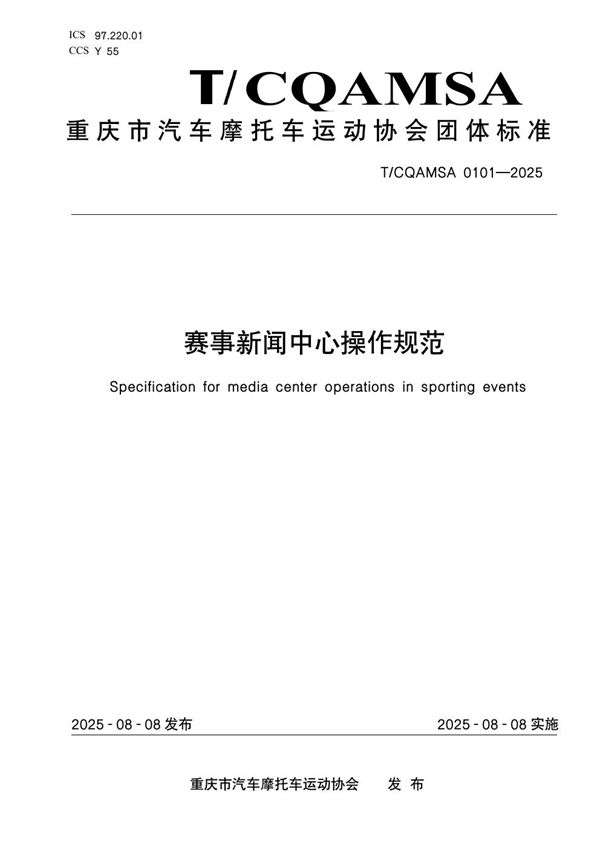 赛事新闻中心操作规范 (T/CQAMSA 0101-2025)