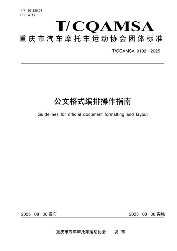 公文格式编排操作指南 (T/CQAMSA 0102-2025)