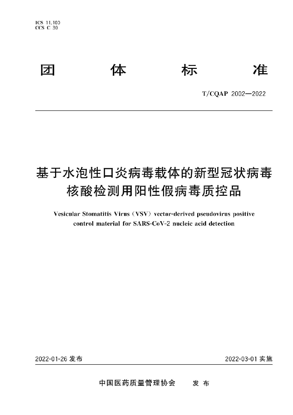 基于水泡性口炎病毒载体的新型冠状病毒核酸检测用阳性假病毒质控品 (T/CQAP 2002-2022)