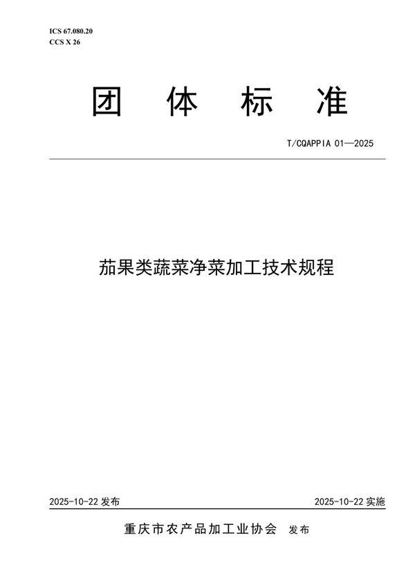 茄果类蔬菜净菜加工技术规程 (T/CQAPPIA 01-2025)